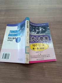同步大参考.初中语文.第一册.阅读