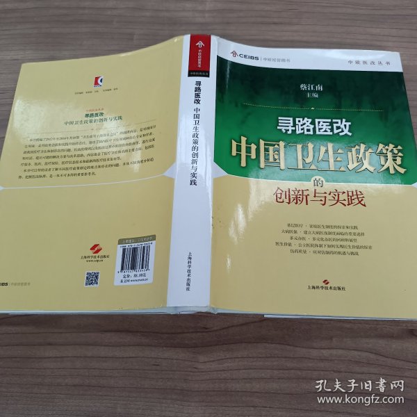 寻路医改：中国卫生政策的创新与实践