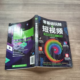 零基础玩转短视频:短视频新手入门读物和从业指南