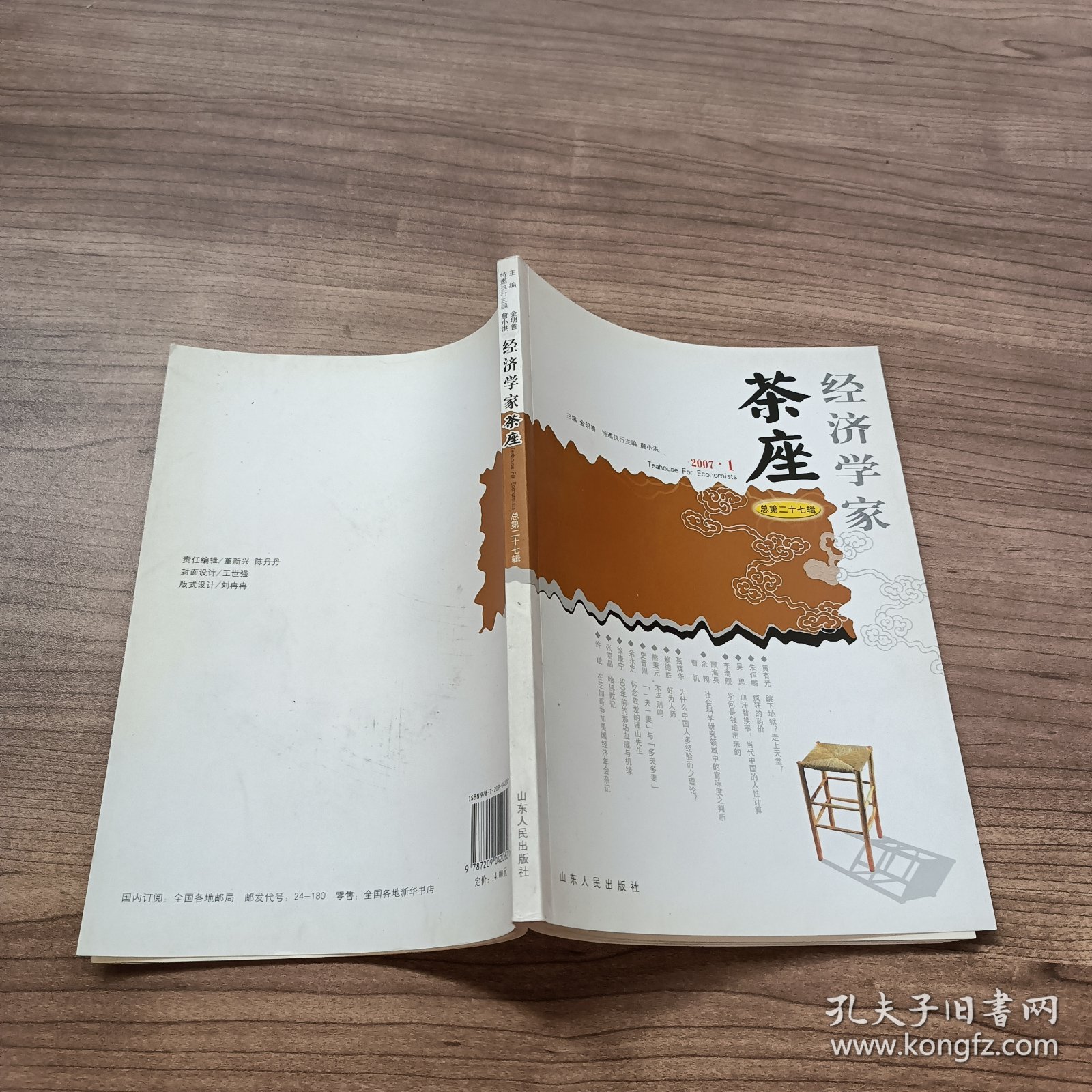 经济学家茶座（总第二十七辑）