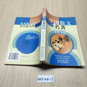 中国散文名著快读