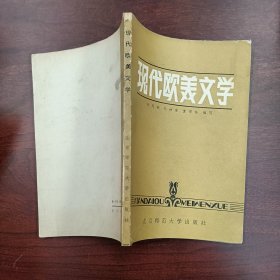 现代欧美文学