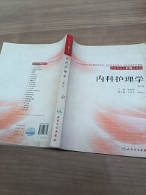 全国高等学校教材：内科护理学