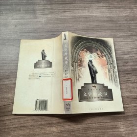 野骆驼译丛－文学的故事