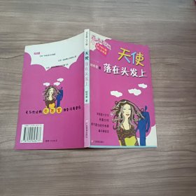 天使落在头发上