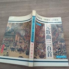 元散曲三百首