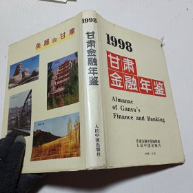 甘肃金融年鉴.1998