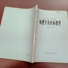 病理学及疾病概要