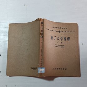 量子力学原理上册