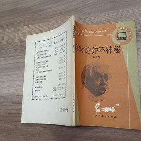 相對論并不神秘