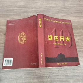 继往开来