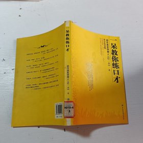 一呆教你练口才