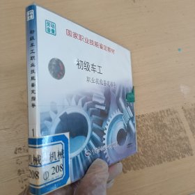 初级车工职业技能鉴定指导。