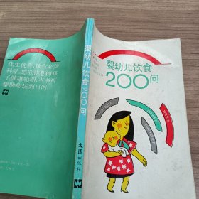嬰幼兒飲食200問(wèn)