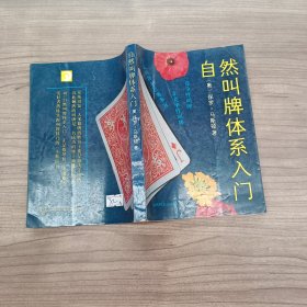 自然叫牌体系入门.