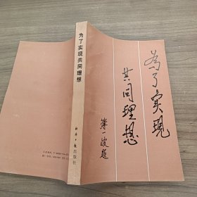 为了实现共同理想