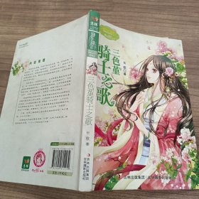 淑女文学馆·月舞流光系列·小小姐：三色堇骑士之歌