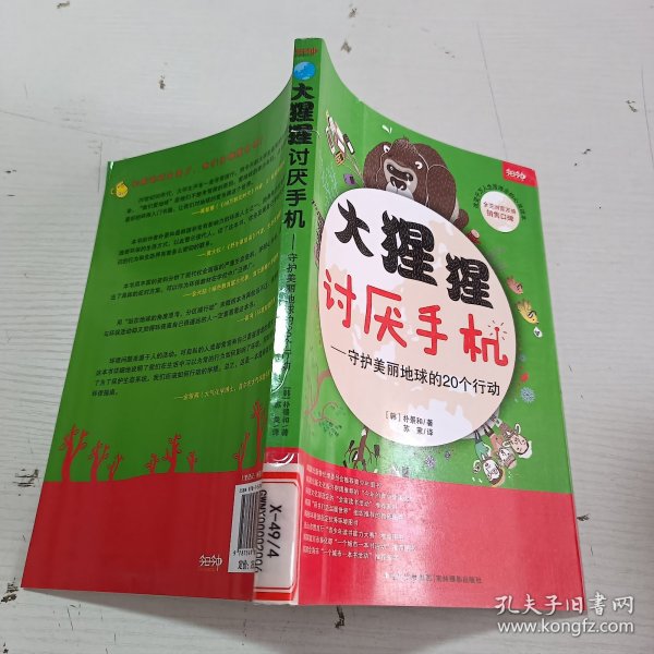 大猩猩讨厌手机——守护美丽地球的20个行动