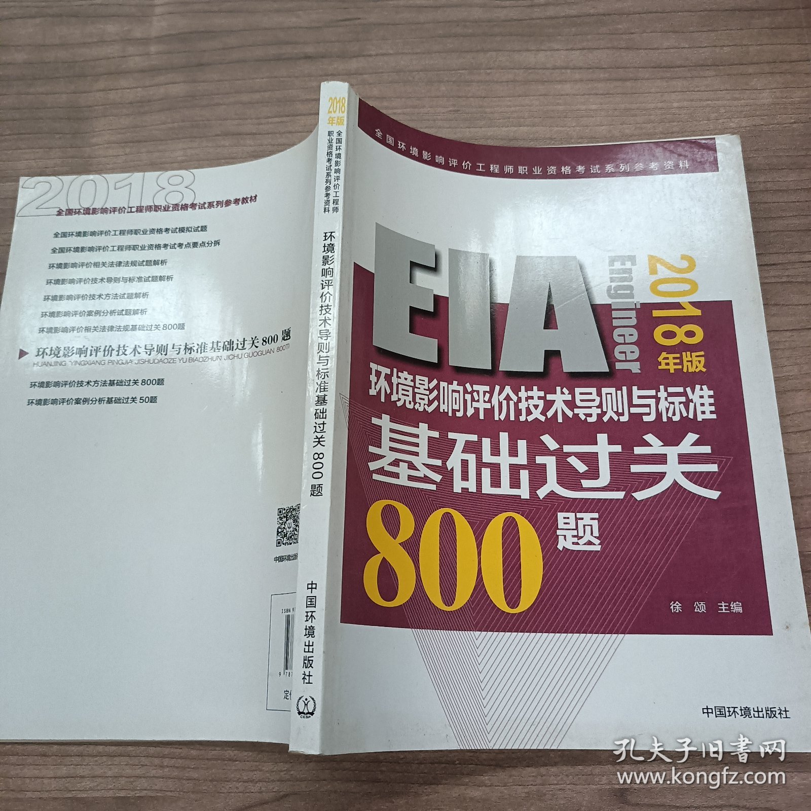 环境影响评价工程师（环评师）考试教材2018年环境影响评价技术导则与标准基础过关800题