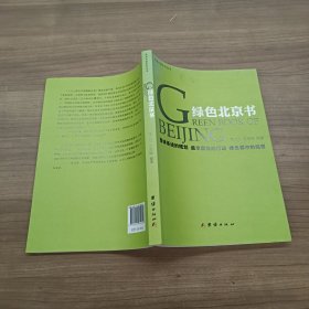 美丽中国系列丛书：绿色北京书