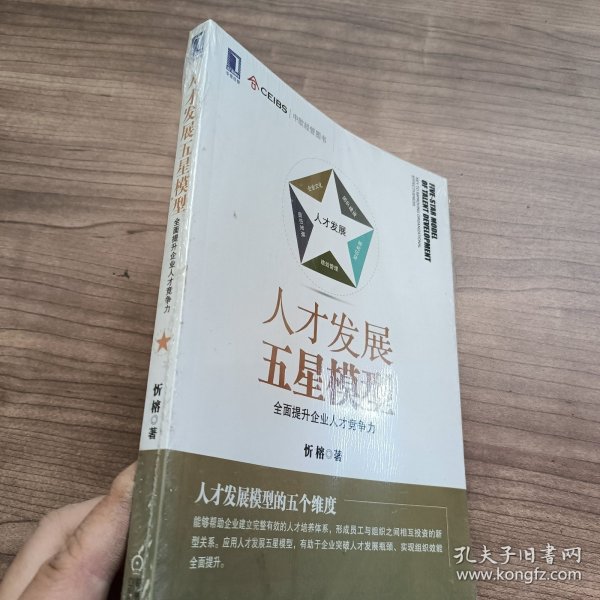 人才发展五星模型：全面提升企业人才竞争力