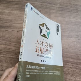 人才发展五星模型：全面提升企业人才竞争力