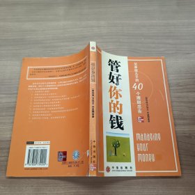 管好你的钱：父亲给儿子的40个理财忠告