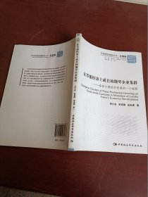 中國國情調(diào)研叢書·鄉(xiāng)鎮(zhèn)卷·在草根經(jīng)濟上成長的鋼琴企業(yè)集群:洛舍鄉(xiāng)鎮(zhèn)經(jīng)濟發(fā)展的一個縮影