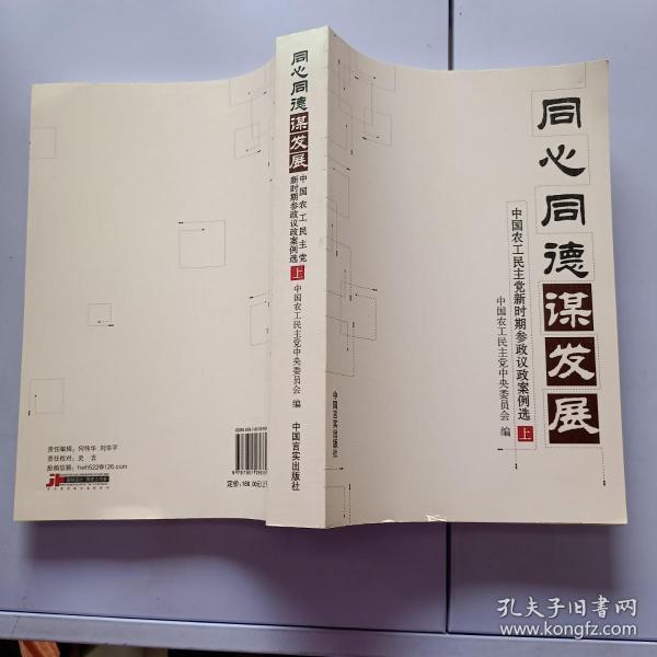 同心同德谋发展:中国农工民主党新时期参政议政案例选