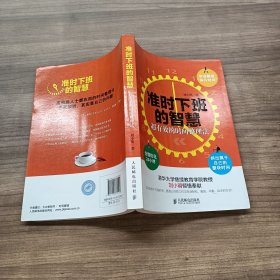 准时下班的智慧：超有效的时间整理法