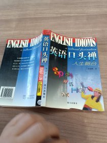 英语口头禅