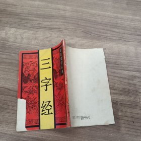 原版蒙学丛书 三字经