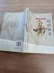 隋唐演义（全2册）