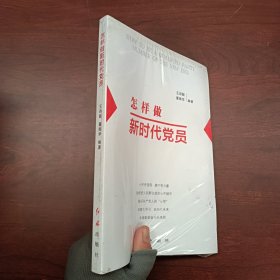 怎样做新时代党员 