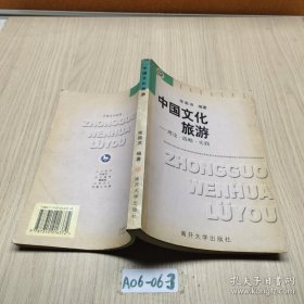 中国文化旅游——理论·战略·实践