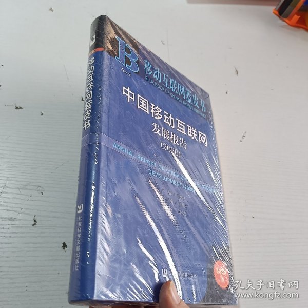 移动互联网蓝皮书：中国移动互联网发展报告(2020)