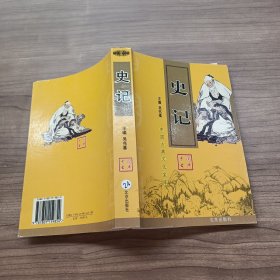 中国古典文化宝库：史记