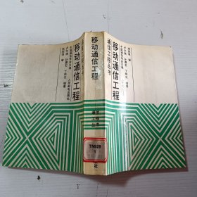 通信工程叢書 移動通信工程