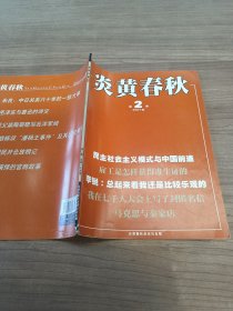 炎黄春秋2007年第2期。