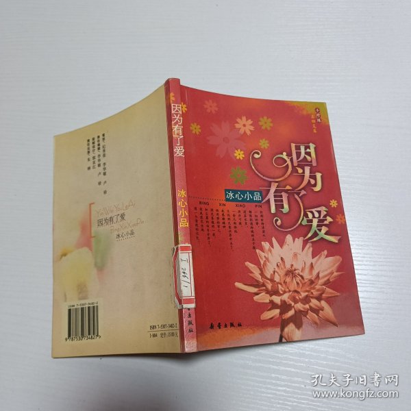 因为有了爱：冰心小品