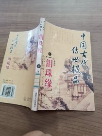 中国古代传世极品泪珠缘 中