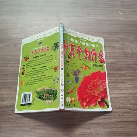 十万个为什么（彩图注音版） 4 有趣的植物