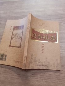 巴尔扎克作品邦斯舅舅。