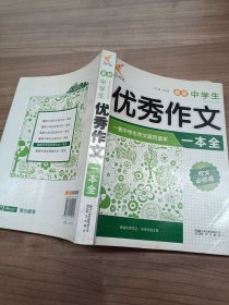 最新中学生优秀作文一本全