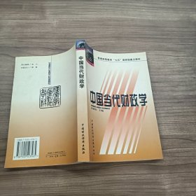 中国当代财政学