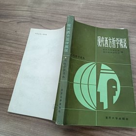 现代西方哲学概说