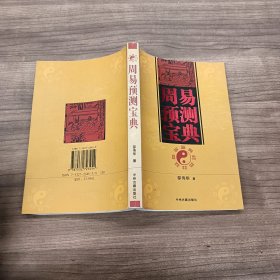 周易预测宝典