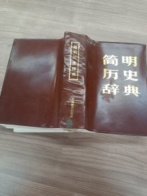 简明历史辞典