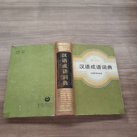 汉语成语词典:增订本