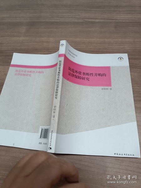 宁波大学法学文丛：防范外资垄断性并购的法律保障研究